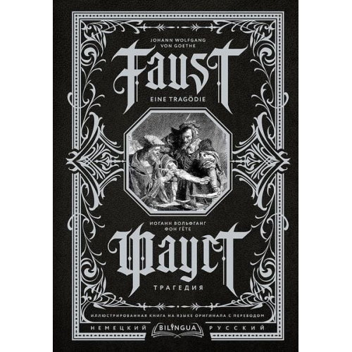 Johann Wolfgang von Goethe - Faust. Tragedija = Faust. Eine Tragödie. Bilingua illjustrirovannaja kniga na jazyke originala s perevodom