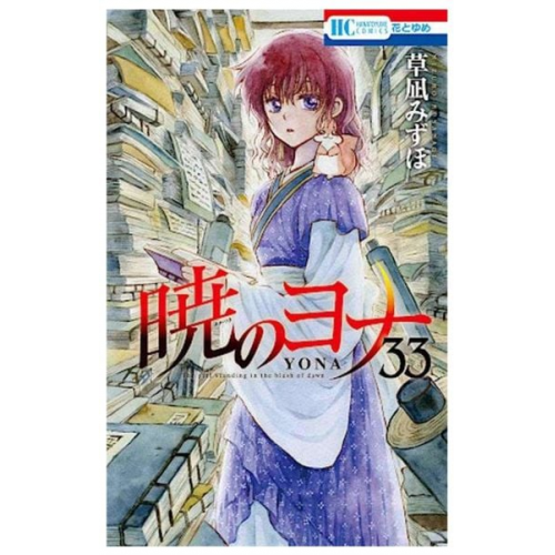 Mizuho Kusanagi - Yona - Prinzessin der Morgendämmerung 33 - Limited Edition