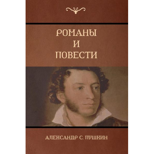 Alexander Pushkin - &#1056;&#1086;&#1084;&#1072;&#1085;&#1099; &#1080; &#1087;&#1086;&#1074;&#1077;&#1089;&#1090;&#1080; (Novels and Stories)