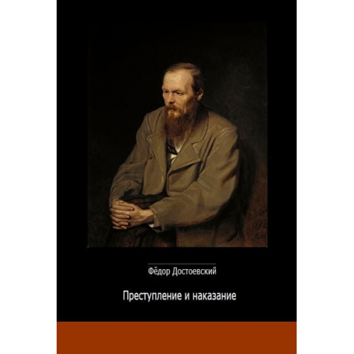 Фёдор Достоевский Fjodor M. Dostojewski - Преступление и наказание Schuld und Sühne