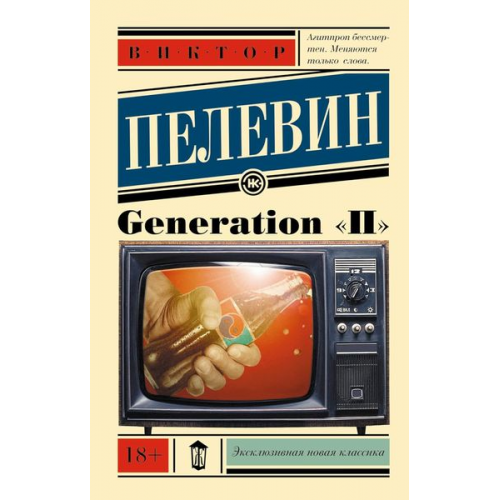 Viktor Pelewin - Generation P