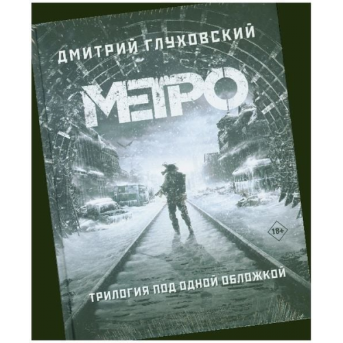 Dmitrij Gluhovskij - Metro 2033. Metro 2034. Metro 2035