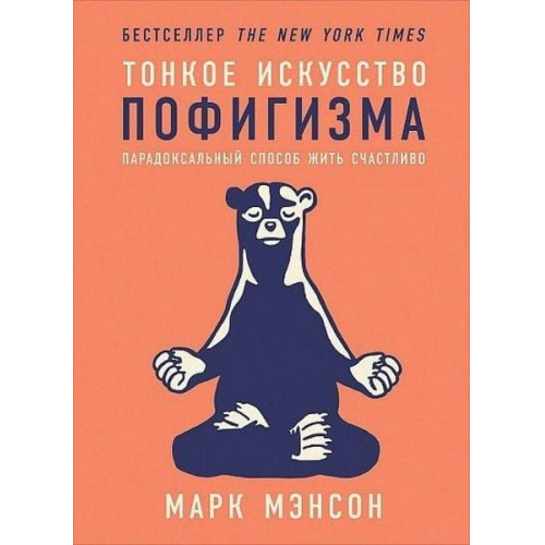 Mark Manson - Tonkoe iskusstvo pofigizma: Paradoksal'nyj sposob zhit' schastlivo. 2-e izd. .