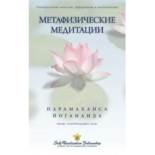 Paramahansa Yogananda - Metaphysical Meditations - Russian