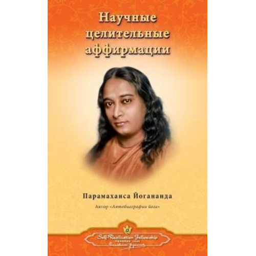 Paramahansa Yogananda - Scientific Healing Affirmations - Russian