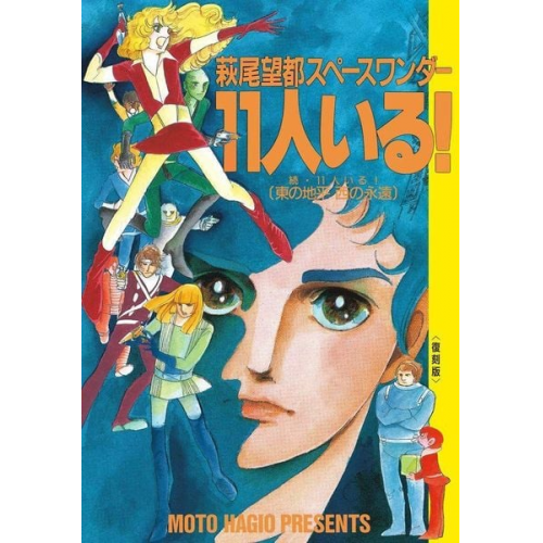 Moto Hagio - They Were 11!