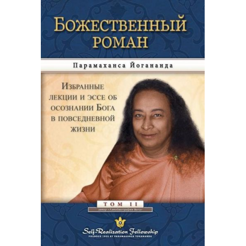 Paramahansa Yogananda - Divine Romance - Russian