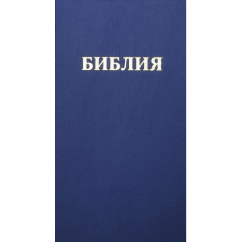 Bibel Russisch - библия