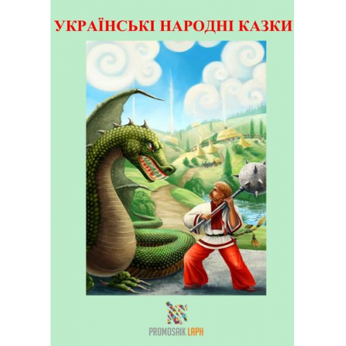 ProMosaik Children - Українські народні казки