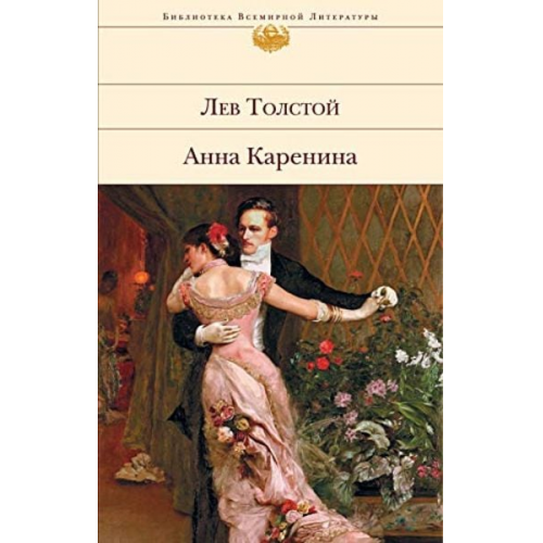 Leo N. Tolstoi - Anna Karenina