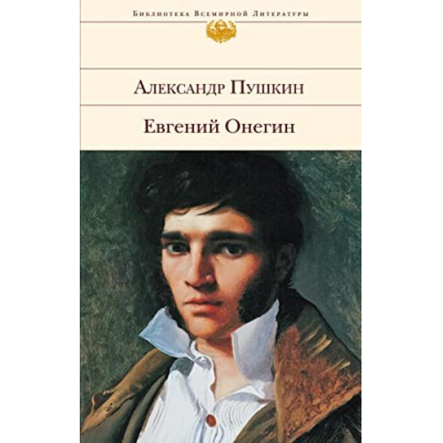 Alexander Puschkin - Evgenij Onegin