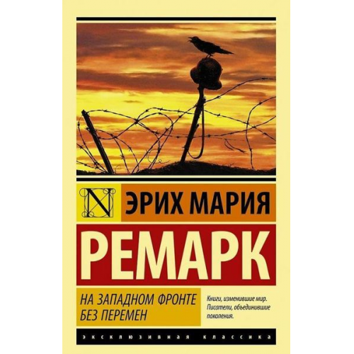 Erich Maria Remarque - Na Zapadnom fronte bez peremen