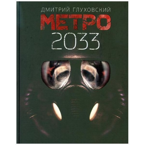 Dmitrij Glukhovskij - Metro 2033