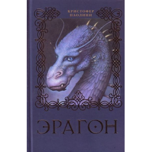 Christopher Paolini - Eragon