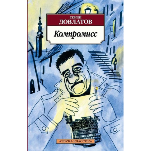 Sergej Dovlatov - Kompromiss