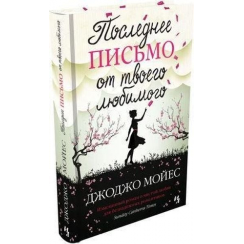 Jojo Moyes - Poslednee pis'mo ot tvoego ljubimogo