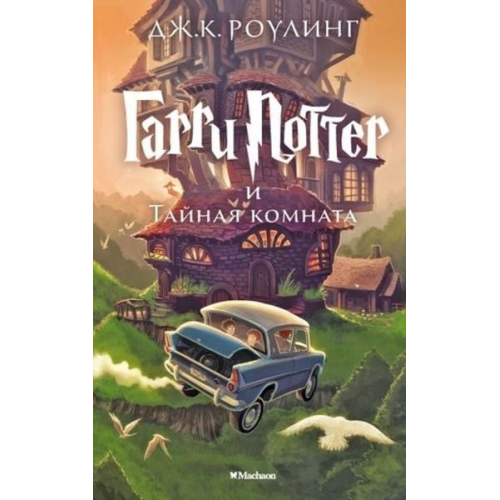 J. K. Rowling - Harry Potter 2. Garry Potter i tajnaja komnata