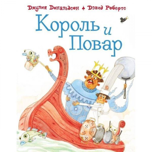 Julia Donaldson - Korol' i povar