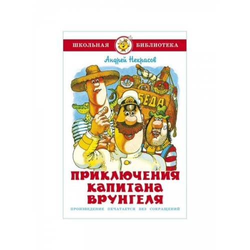 Andrej Nekrasov - Prikljuchenija kapitana Vrungelja