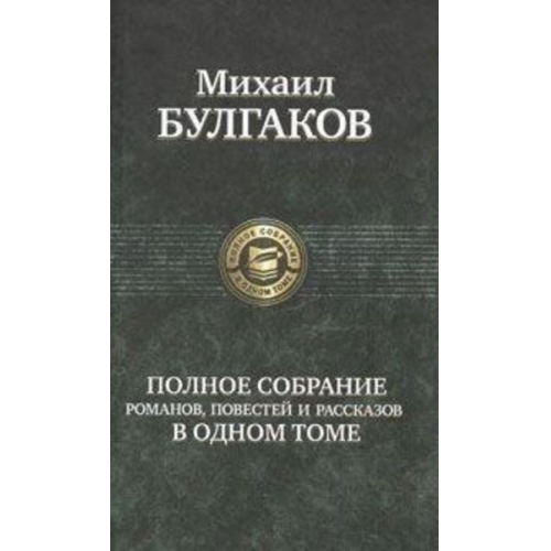 Michail Bulgakow - Polnoe sobranie sochinenij v odnom tome