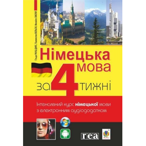 Hilde Rausch-Dyjas P. Wolski Mykhajlo Smolij - Nimec'ka mova za 4 tizhni. intensivnij kurs nimec'koji movi z elektronnim audiododatkom