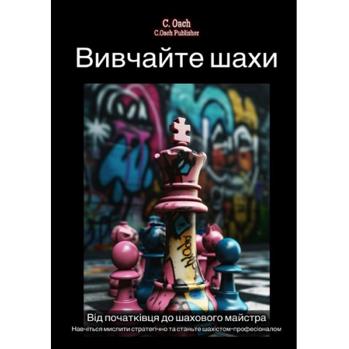 C. Oach - Вивчайте шахи