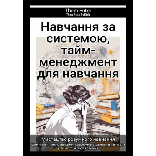 Them Entor - Навчання за системою, тайм-менеджмент для навчання