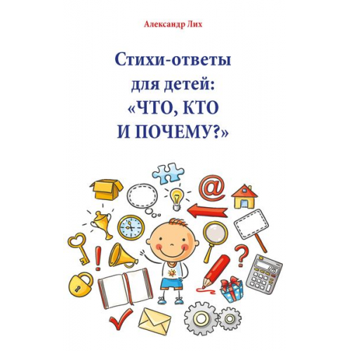 Александр Лих - Стихи-ответы для детей: ЧТО, КТО И ПОЧЕМУ?