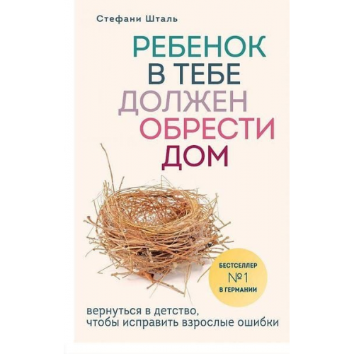 Stefanie Stahl - Rebenok v tebe dolzhen obresti dom. Vernut'sja v detstvo, chtoby ispravit' vzroslye oshibki