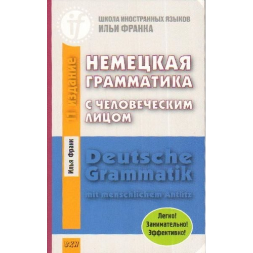 Ilja Frank - Nemeckaja grammatika s chelovecheskim licom. Deutsche Grammatik mit menschlichem Antlitz. 12-e izd.