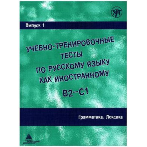 Ucebno-trenirovocnye testy po russkomu jazyku kak inostrannomu B2-C1 / Learning and training in Russion as a foreign language B2 - C1