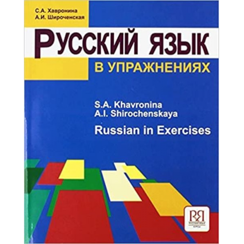 S. Chavronina A. Shirochenskaja - Russkij jazyk v uprazhnenijah. Russian in Exercirses (dlja govorjashhih na anglijskom jazyke)