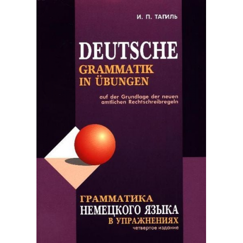 Iwan Tagil - Grammatika nemeckogo jazyka v uprazhnenijah. Deutsche Grammatik in Übungen