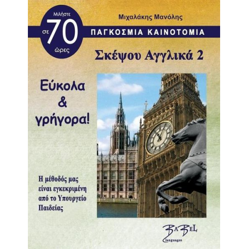 Manolis Michalakis - Think English for Greeks 2 &#931;&#954;&#941;&#968;&#959;&#965; &#913;&#947;&#947;&#955;&#953;&#954;&#940; 2