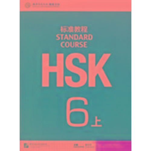 Jiang Liping - HSK Standard Course 6A - Textbook