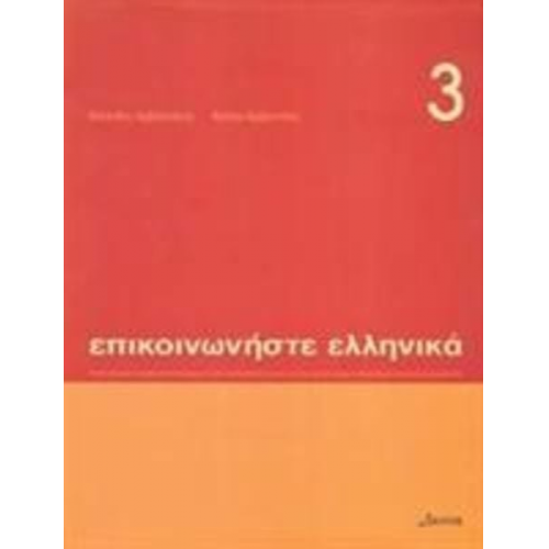 Kleathis Arvanitakis - Communicate in Greek Book 3: Pack (book and audio CD)