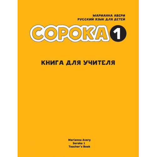 Marianna Avery - Russian for Kids Soroka 1 Teacher's Book