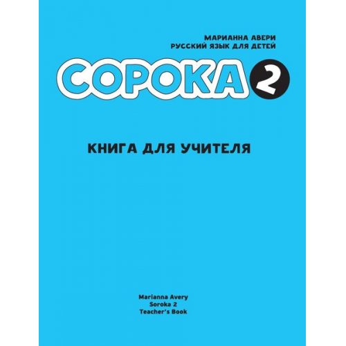 Marianna Avery - Russian for Kids Soroka 2 Teacher's Book