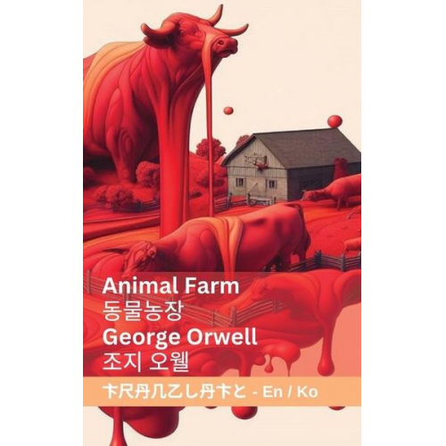 George Orwell - Animal Farm / &#46041;&#47932;&#45453;&#51109;