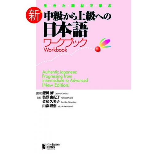 Osamu Kamada Yukiko Okuno Kumiko Kaneniwa - Authentic Japanese: Progressing from Intermediate to Advanced [New Edition] Workbook