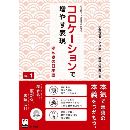 Masaki Ono Noriko Kobayashi Morihisa Hasegawa - Korokeshon de Fuyasu Hyohen Vol. 1: Honki No Nihongo (Improve Expressiveness of Japanese by Focusing on "Collocation")