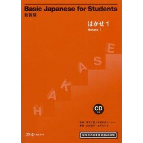 Yoshiko Yamazaki Mitsuru Doi - Basic Japanese for Students Hakase 1