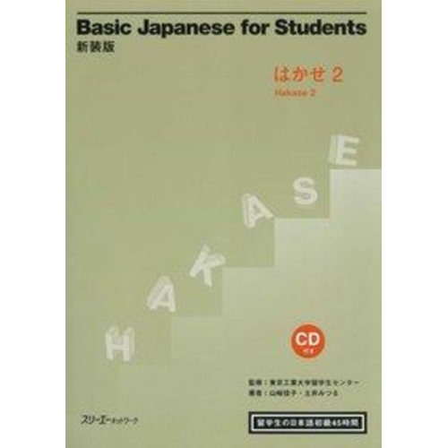 Yoshiko Yamazaki Mitsuru Doi - Basic Japanese for Students Hakase 2