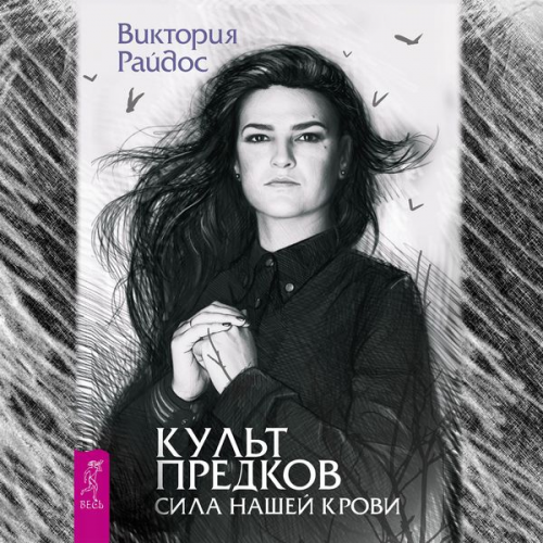 Viktoriya Rajdos - Kul't predkov. Sila nashej krovi
