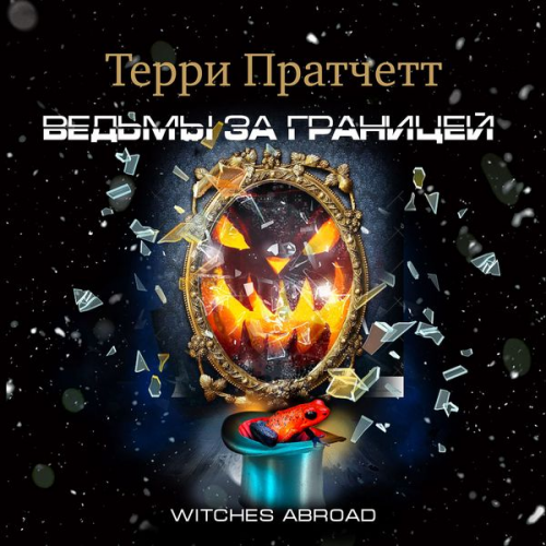 Terence Pratchett - Witches Abroad