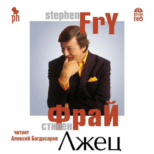 Stephen Fry - The Liar