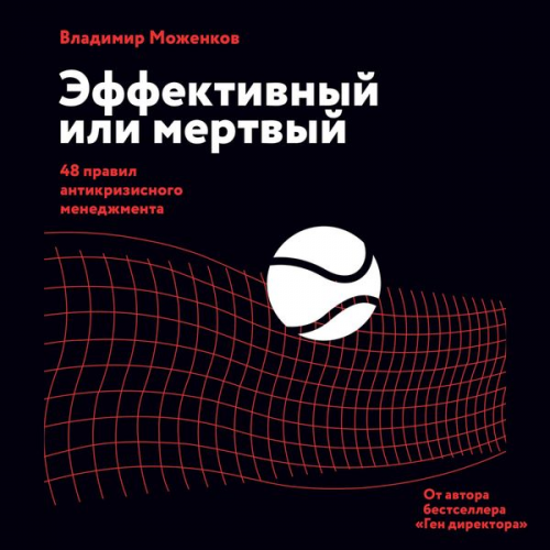 Vladimir Mozhenkov - Effektivnyy ili mertvyy. 48 pravil antikrizisnogo menedzhmenta po-russki