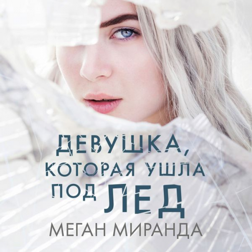 Megan Miranda - Devushka, kotoraya ushla pod led