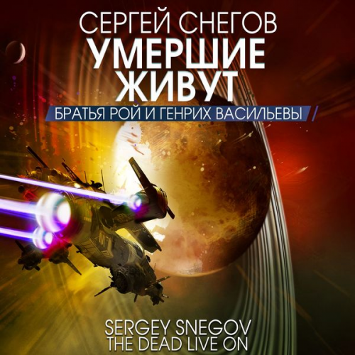 Sergey Snegov - Umershie zhivut