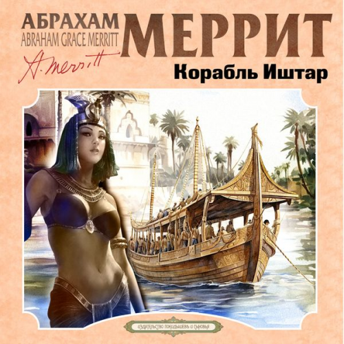 Abraham Merritt - The Ship of Ishtar